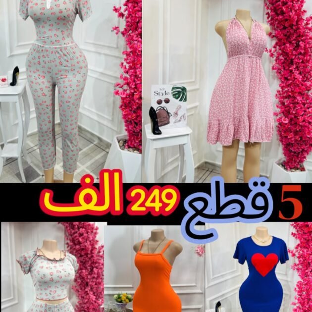 5 قطع متنوعة بسعر 249 الف فقط