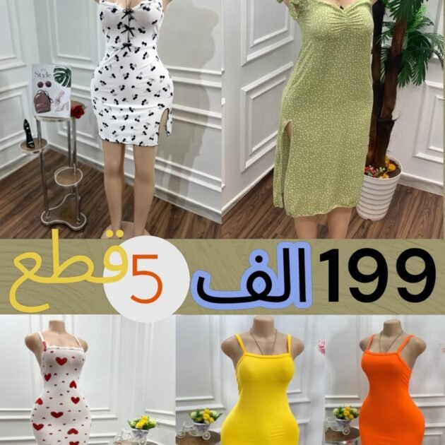 5قطع كاملة ب 199 ألف