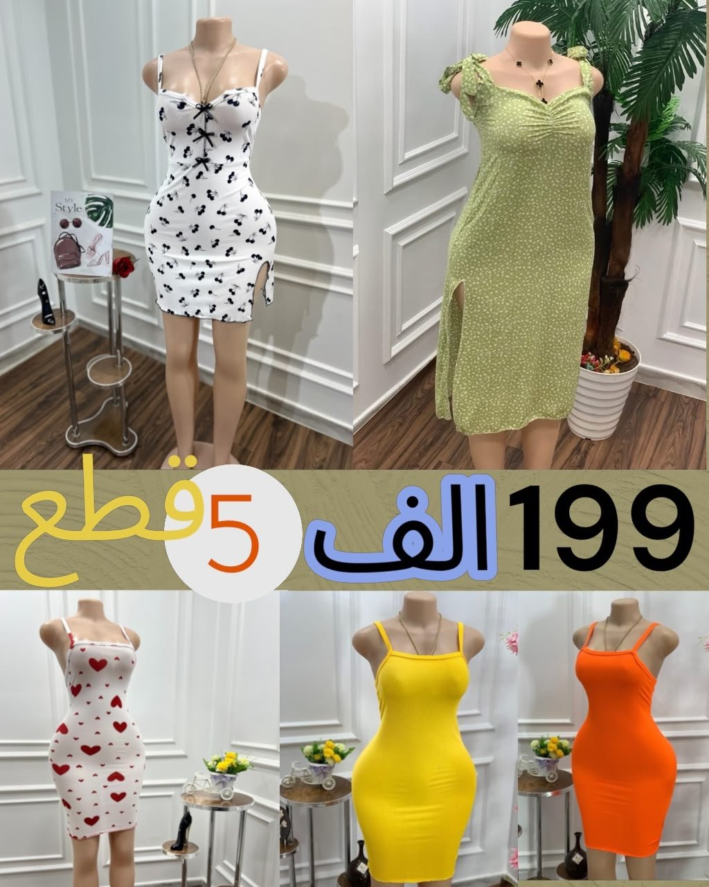 5قطع كاملة ب 199 ألف