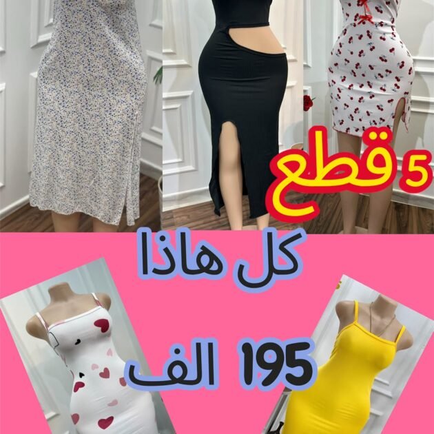 لبسة الدار 5 قطع ب 195 الف فقط