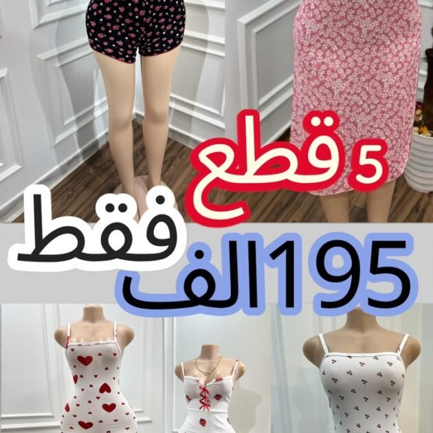 5 قطع بسعر 195 الف فقط
