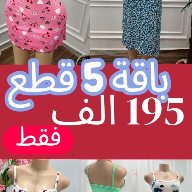كوني أنيقة 5 قطع 195 الف فقط